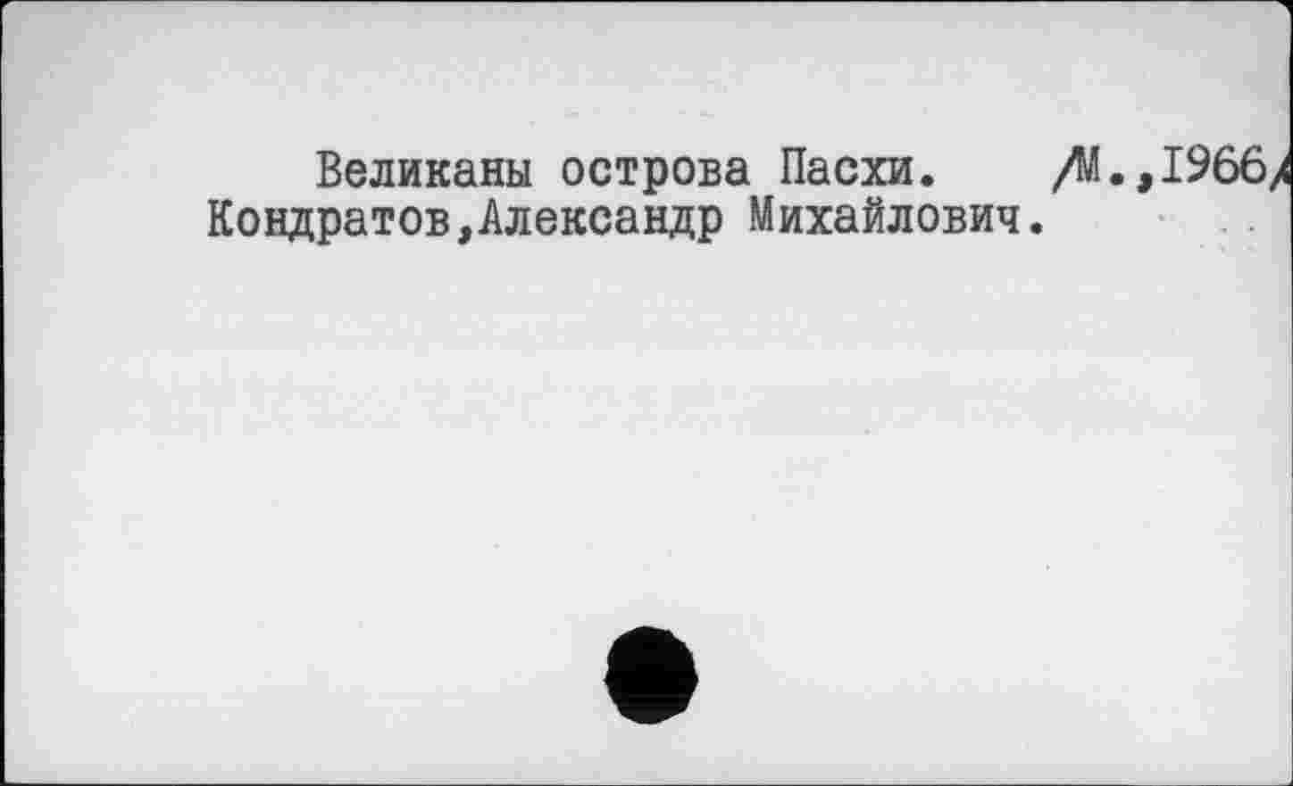 ﻿Великаны острова Пасхи. Кондратов,Александр Михайлович.